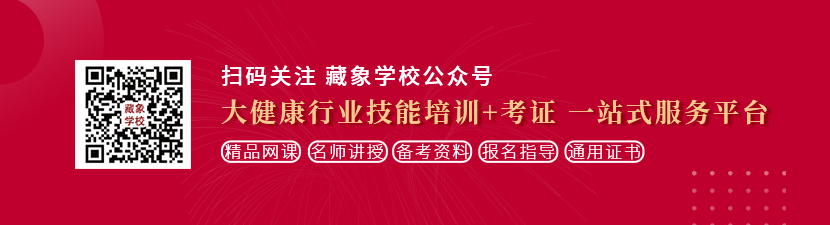 能看美女操逼的网站想学中医康复理疗师，哪里培训比较专业？好找工作吗？